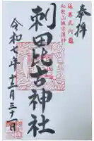 刺田比古神社の御朱印