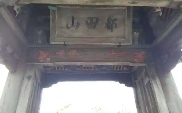 竜洞院(静岡県)