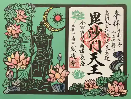 感通寺の御朱印