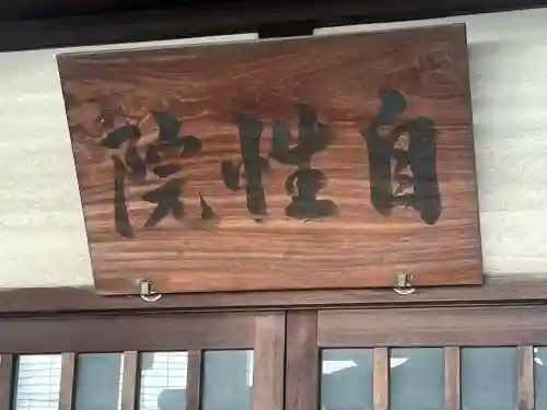 自性院(大阪府)