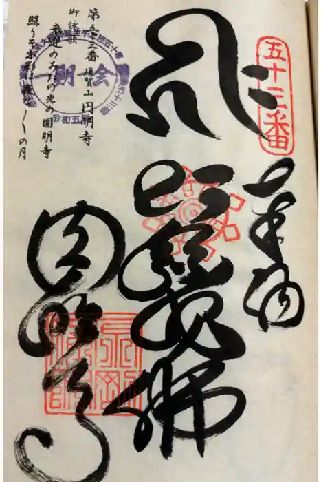 圓明寺（円明寺）の御朱印