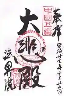 遍照寺法界院(岡山県)