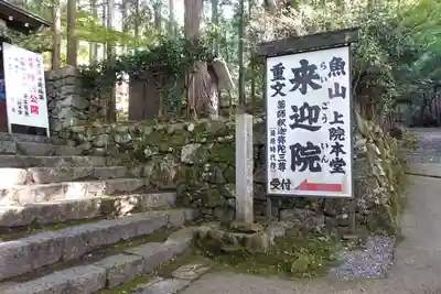 上ノ院本坊　来迎院のその他建物