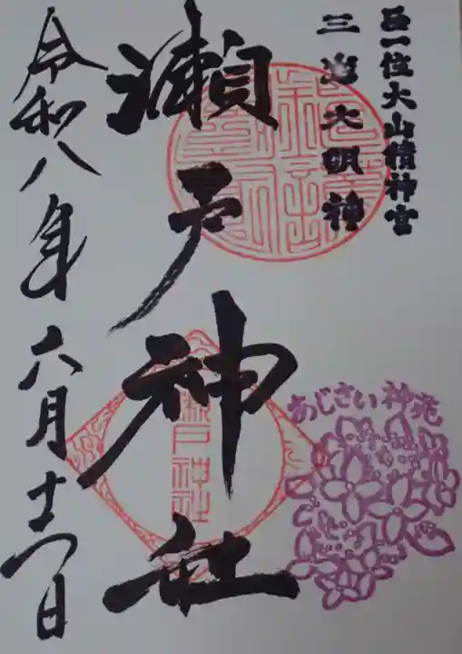 瀬戸神社の御朱印