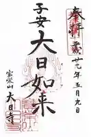 大日寺の御朱印