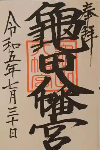 亀田八幡宮(北海道)