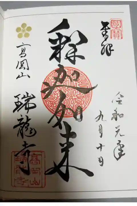 この「たかおか御朱印帳」では、各寺社1種類の御朱印ページが割り振られているので、今回はこちらの御朱印を頂いた。