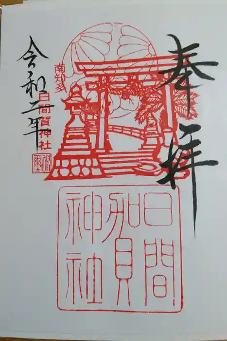 日間賀神社の御朱印