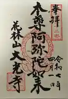 大光寺の御朱印