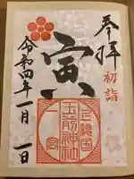 玉前神社(千葉県)