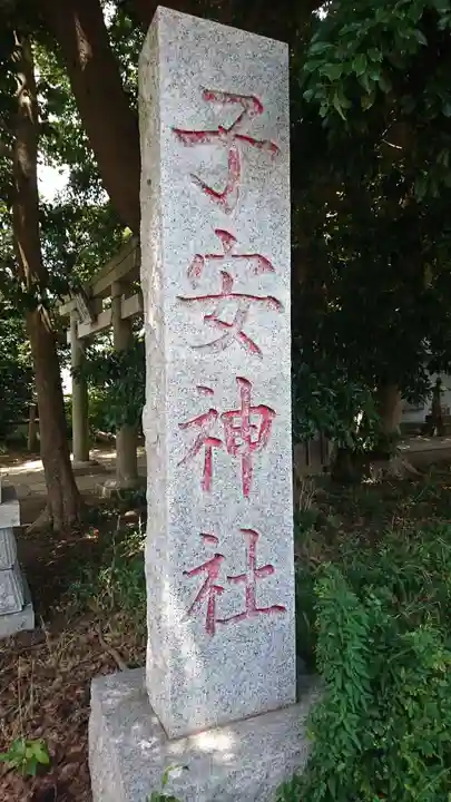 子安神社のその他建物