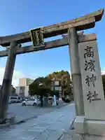 高浜神社(大阪府)
