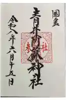 青井阿蘇神社の御朱印