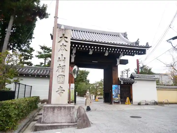 相国寺(相国承天禅寺)(京都府)