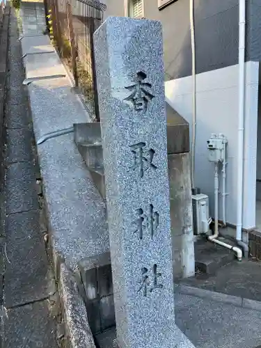 香取神社(東京都)