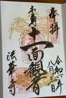 法華寺の御朱印