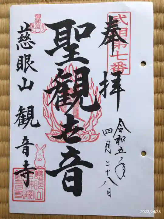 観音寺の御朱印
