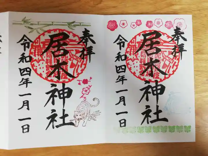 居木神社の御朱印