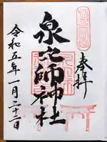 泉穴師神社の御朱印