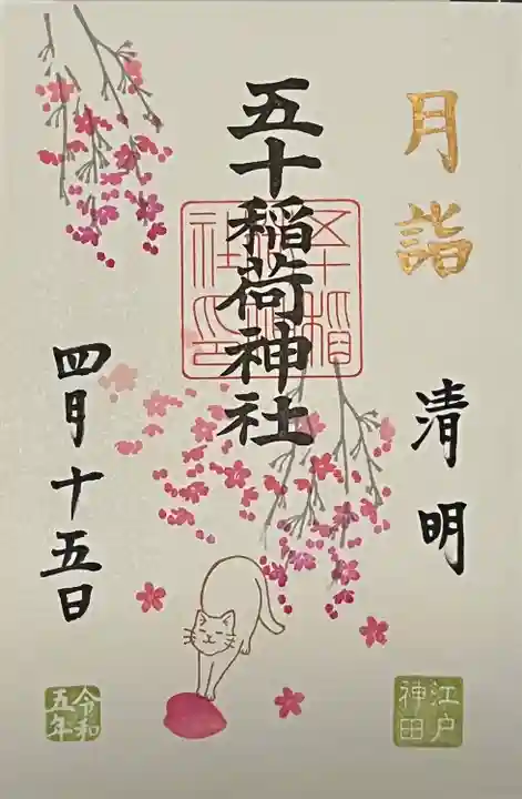 五十稲荷神社(栄寿稲荷神社)の御朱印