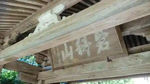 天然寺の山門・神門