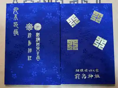 前鳥神社の御朱印帳