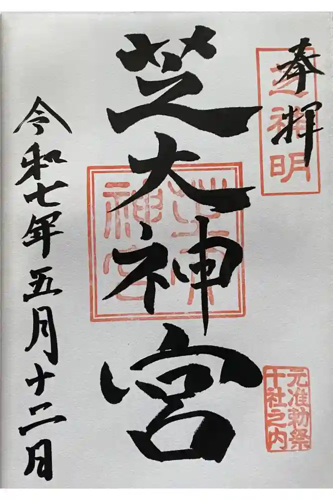 芝大神宮の御朱印