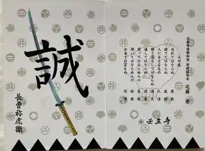 壬生寺 御朱印帳