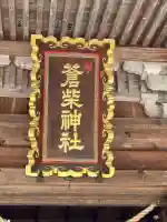 蒼柴神社の{uncategorized: "未分類", other: "その他", undefined: "問題あり", building: "その他建物", grave: "お墓", sacred_gate: "鳥居", guardian: "狛犬", statue: "像", buddha: "仏像", history: "歴史", nature: "自然", garden: "庭園", animal: "動物", pagoda: "塔", temizu: "手水舎", mountain_gate: "山門・神門", sanctuary: "本殿・本堂", subordinate: "末社・摂社", art: "芸術", scenery: "景色", jizo: "地蔵", ema: "絵馬", goshuin: "御朱印", omikuji: "おみくじ", items: "授与品その他", amulet: "お守り", goshuincho: "御朱印帳", eats: "食事", festival: "お祭り", votive_dance: "神楽", shichigosan: "七五三参", wedding: "結婚式", experience: "体験その他", initially: "初詣", around: "周辺", anti_infection: "感染症対策"}
