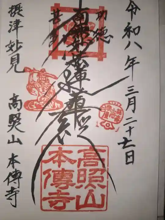 本傳寺の御朱印