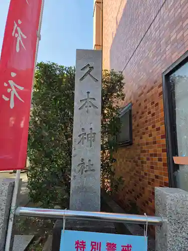 久本神社(神奈川県)