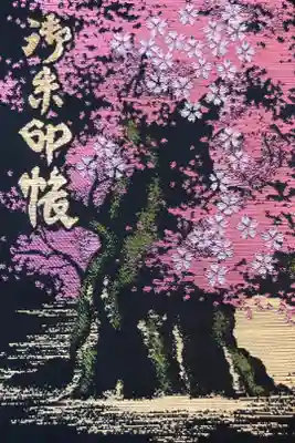 三冊目は櫻木神社の御朱印帳。
御朱印に非常に力を入れている神社で、夜桜をモチーフにした美麗な御朱印帳を頂きました。