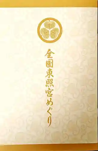 八幡神社松平東照宮(愛知県)