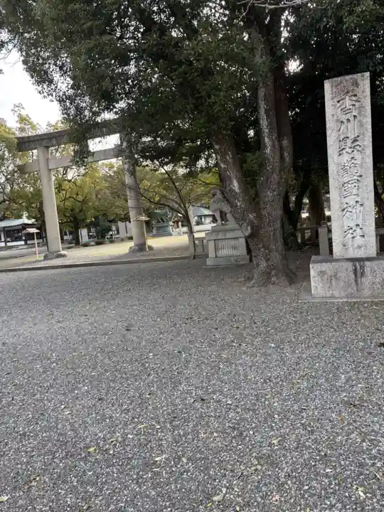 讃岐宮 香川縣護國神社(香川県)