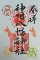 神明八幡神社の{uncategorized: "未分類", other: "その他", undefined: "問題あり", building: "その他建物", grave: "お墓", sacred_gate: "鳥居", guardian: "狛犬", statue: "像", buddha: "仏像", history: "歴史", nature: "自然", garden: "庭園", animal: "動物", pagoda: "塔", temizu: "手水舎", mountain_gate: "山門・神門", sanctuary: "本殿・本堂", subordinate: "末社・摂社", art: "芸術", scenery: "景色", jizo: "地蔵", ema: "絵馬", goshuin: "御朱印", omikuji: "おみくじ", items: "授与品その他", amulet: "お守り", goshuincho: "御朱印帳", eats: "食事", festival: "お祭り", votive_dance: "神楽", shichigosan: "七五三参", wedding: "結婚式", experience: "体験その他", initially: "初詣", around: "周辺", anti_infection: "感染症対策"}