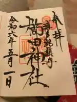 櫛田神社の御朱印