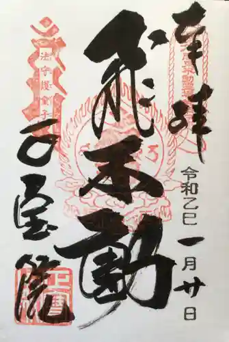 正寶院（飛不動尊）の御朱印