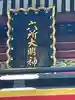 六所神社(愛知県)