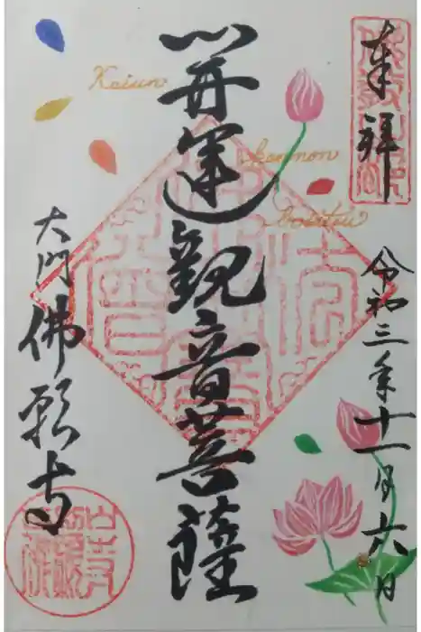 佛願寺の御朱印