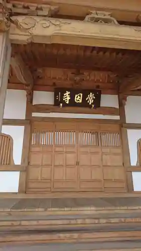 常因寺の本殿・本堂