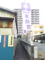 御成町 東照宮の周辺