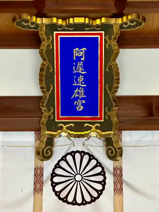 阿遅速雄神社(大阪府)