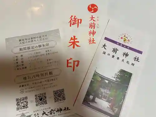 大前神社(栃木県)