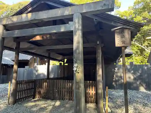 月讀宮（皇大神宮別宮）(三重県)
