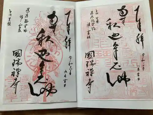 国瑞寺の御朱印