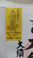 大須観音 (北野山真福寺宝生院)の授与品その他