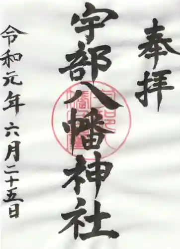 宇部八幡神社の御朱印