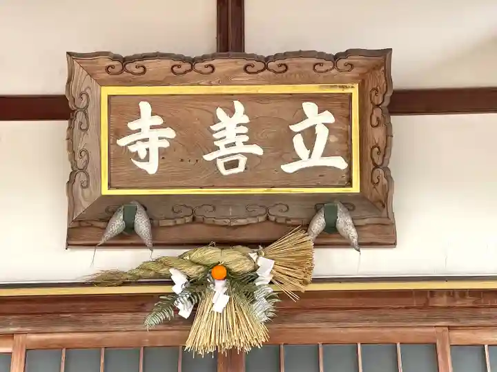 立善寺(滋賀県)