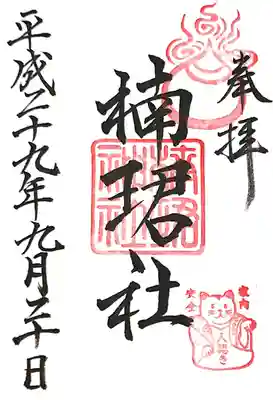 楠珺社（住吉大社末社）(大阪府)