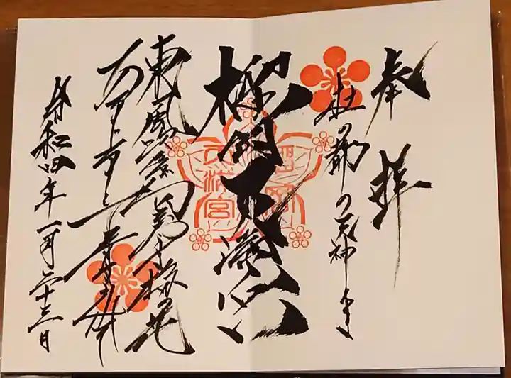 榴岡天満宮の御朱印
